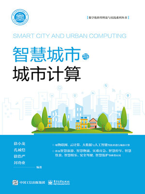 cover image of 智慧城市与城市计算